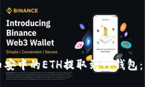 如何将币安中的ETH提取到TP钱包：详细指南
