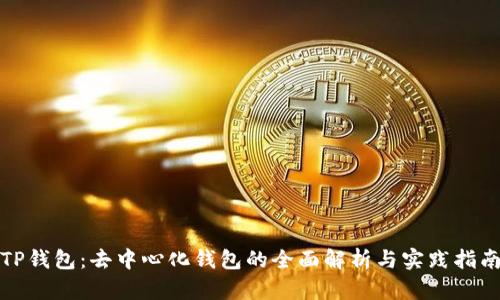 TP钱包：去中心化钱包的全面解析与实践指南