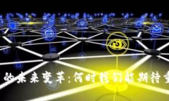 加密货币的未来变革：何时我们能期待重要改变