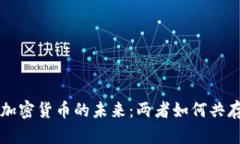 美元与加密货币的未来：两者如何共存与发展