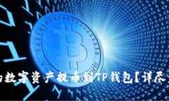 和关键词：如何将交易所的数字资产提币到TP钱包