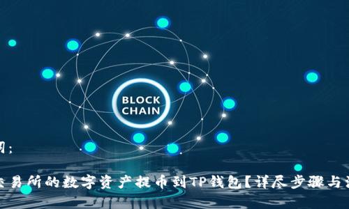 和关键词：

如何将交易所的数字资产提币到TP钱包？详尽步骤与注意事项