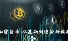 全面解析加密货币：从基础到进阶的视频教学指
