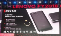 国外加密货币信号：您的投资策略与选择