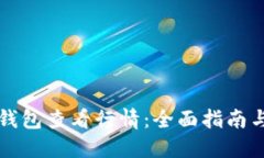 如何在TP钱包查看行情：全面指南与解决方案