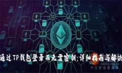 如何通过TP钱包登录而无需密钥：详细指南与解决