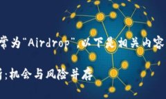 加密货币空投在英文中的缩写通常为“Airdrop”。