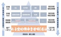 TP钱包里的自定义代币靠谱吗？揭秘真相与风险