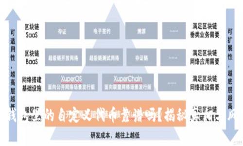 TP钱包里的自定义代币靠谱吗？揭秘真相与风险