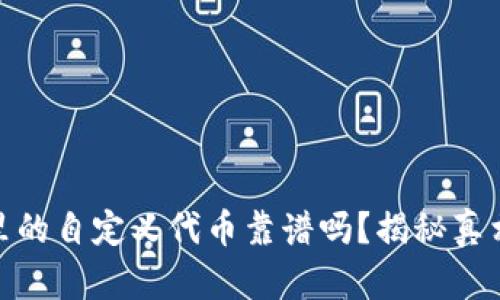 TP钱包里的自定义代币靠谱吗？揭秘真相与风险