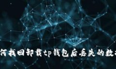 如何找回卸载tp钱包后丢失