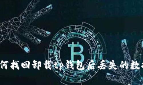 如何找回卸载tp钱包后丢失的数据？