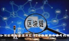 如何使用加密货币支付？全面解析及实用指南