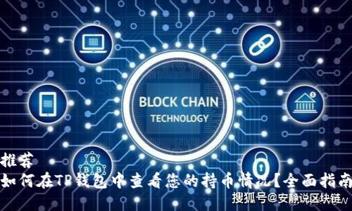 推荐
如何在TP钱包中查看您的持币情况？全面指南