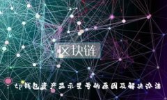 : tp钱包资产显示星号的原