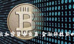 银行正式推出加密货币交
