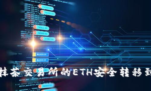 如何将抹茶交易所的ETH安全转移到TP钱包