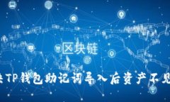 如何解决TP钱包助记词导入
