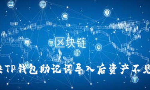 如何解决TP钱包助记词导入后资产不见的困扰？