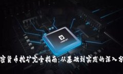 加密货币挖矿完全指南：从基础到实践的深入分