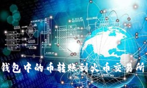 如何将TP钱包中的币转账到火币交易所：完整指南