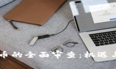 CF加密货币的全面审查：机遇与挑战解析