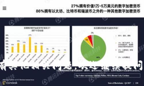 虚拟币的提取过程通常涉及几个步骤，包括将虚拟币从交易所转移到个人钱包。而TP钱包（Token Pocket Wallet）是一个主流的数字货币钱包，支持多种加密货币的存储和管理。关于“虚拟币可以直接提到TP钱包吗”，这个问题可以从以下几个方面进行详细分析。

1. 什么是TP钱包？
TP钱包是一个多链数字资产钱包，旨在为用户提供安全、方便的加密货币管理服务。作为一个去中心化的钱包，用户可以完全控制自己的私钥和资金。TP钱包支持多种区块链网络，包括以太坊、EOS、TRON等，因此无论是主流数字货币还是小众项目，都可以在TP钱包中进行管理。

2. 从交易所提币到TP钱包的过程
如果您持有的虚拟币在交易所上，您首先需要从交易所提币。提币的步骤通常包括以下几个方面：
首先，您需要登录到您的交易所账户，找到“提币”或“提现”的选项。这里您需要输入您的TP钱包地址。为了确保资金安全，请务必核对地址的准确性。接下来，您需要选择提取的币种和金额。一些交易所可能会收取一定的手续费，具体金额需参见交易所的提币政策。
提币后，通常会经过一个确认过程，可能需要一些时间才能到账。这个过程的时间长度取决于区块链网络的拥堵情况以及交易所的处理速度。

3. 提币到TP钱包时的注意事项
在提币至TP钱包时，有几个关键点需要注意：
ul
listrong地址正确性：/strong确保您输入的TP钱包地址没有任何错误。任何错误可能导致资产永久丢失。/li
listrong网络选择：/strong不同币种可能在TP钱包上支持不同的网络。在提币时，请确保选择与TP钱包相匹配的网络。/li
listrong手续费：/strong了解并确认提币时可能产生的手续费，以免资金损失。/li
listrong安全性：/strong使用TP钱包时，确保您的私钥或助记词不被他人知晓，并定期更新钱包的安全防护措施。/li
/ul

4. TP钱包的使用场景
TP钱包的使用场景非常广泛。用户可以用它来：
ul
listrong存储和管理虚拟资产：/strong用户可以将多种虚拟货币存储在TP钱包中，方便统一管理。/li
listrong进行交易：/strongTP钱包允许用户直接进行货币之间的转换，提供了便捷的交易机会。/li
listrong参与DeFi项目：/strong用户可以通过TP钱包参与各种DeFi项目，进行流动性挖矿、借贷等。/li
listrong访问DApp：/strongTP钱包支持多种去中心化应用（DApp），用户可以通过钱包直连DApp进行操作。/li
/ul

5. 常见问题解答
在使用TP钱包和进行加密货币交易时，用户常常会遇到一些问题。以下是一些常见的问题及其解答：

问题一：如何更改TP钱包的安全设置？
TP钱包为用户提供了多种安全设置选项。用户可以通过以下步骤进行修改：
ul
li打开TP钱包，登录您的账户。/li
li进入“设置”，查找“安全设置”选项。/li
li您可以启用或禁用指纹识别、面部识别等安全功能，并可以修改助记词等信息。/li
/ul

问题二：如果TP钱包丢失了该怎么办？
如果您丢失了TP钱包，实际上，您可以通过助记词或私钥恢复钱包。只需在新安装的TP钱包应用中输入助记词，您就能找回钱包中的资产。如果您不小心丢失了助记词，那么在没有备份的情况下，很可能无法恢复钱包中的资产。

问题三：TP钱包的手续费是什么？
TP钱包本身不收取任何存储费或使用费。但是，通过TP钱包进行交易时，会涉及到区块链的交易手续费，费用取决于网络的拥堵程度.

问题四：TP钱包支持哪些币种？
TP钱包支持多种主流和小众的加密货币。用户可以在钱包内查看支持的币种列表，包括但不限于BTC, ETH, TRON等。随着不断更新，TP钱包还持续扩展对新项目的支持。

问题五：如何确保TP钱包的安全性？
确保TP钱包的安全性，用户可以采取以下措施：
ul
li定期更新钱包的应用程序，确保软件安全。/li
li避免在公共Wi-Fi下进行交易，确保网络连接安全。/li
li定期备份助记词，确保在设备丢失时可以恢复资产。/li
/ul

通过以上分析，您应该能够清楚地理解虚拟币如何提到TP钱包，并且掌握在使用TP钱包时需要注意的关键因素。如果您还有其他相关问题，欢迎继续提问！