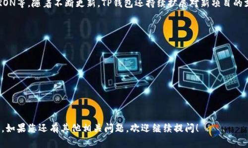 虚拟币的提取过程通常涉及几个步骤，包括将虚拟币从交易所转移到个人钱包。而TP钱包（Token Pocket Wallet）是一个主流的数字货币钱包，支持多种加密货币的存储和管理。关于“虚拟币可以直接提到TP钱包吗”，这个问题可以从以下几个方面进行详细分析。

1. 什么是TP钱包？
TP钱包是一个多链数字资产钱包，旨在为用户提供安全、方便的加密货币管理服务。作为一个去中心化的钱包，用户可以完全控制自己的私钥和资金。TP钱包支持多种区块链网络，包括以太坊、EOS、TRON等，因此无论是主流数字货币还是小众项目，都可以在TP钱包中进行管理。

2. 从交易所提币到TP钱包的过程
如果您持有的虚拟币在交易所上，您首先需要从交易所提币。提币的步骤通常包括以下几个方面：
首先，您需要登录到您的交易所账户，找到“提币”或“提现”的选项。这里您需要输入您的TP钱包地址。为了确保资金安全，请务必核对地址的准确性。接下来，您需要选择提取的币种和金额。一些交易所可能会收取一定的手续费，具体金额需参见交易所的提币政策。
提币后，通常会经过一个确认过程，可能需要一些时间才能到账。这个过程的时间长度取决于区块链网络的拥堵情况以及交易所的处理速度。

3. 提币到TP钱包时的注意事项
在提币至TP钱包时，有几个关键点需要注意：
ul
listrong地址正确性：/strong确保您输入的TP钱包地址没有任何错误。任何错误可能导致资产永久丢失。/li
listrong网络选择：/strong不同币种可能在TP钱包上支持不同的网络。在提币时，请确保选择与TP钱包相匹配的网络。/li
listrong手续费：/strong了解并确认提币时可能产生的手续费，以免资金损失。/li
listrong安全性：/strong使用TP钱包时，确保您的私钥或助记词不被他人知晓，并定期更新钱包的安全防护措施。/li
/ul

4. TP钱包的使用场景
TP钱包的使用场景非常广泛。用户可以用它来：
ul
listrong存储和管理虚拟资产：/strong用户可以将多种虚拟货币存储在TP钱包中，方便统一管理。/li
listrong进行交易：/strongTP钱包允许用户直接进行货币之间的转换，提供了便捷的交易机会。/li
listrong参与DeFi项目：/strong用户可以通过TP钱包参与各种DeFi项目，进行流动性挖矿、借贷等。/li
listrong访问DApp：/strongTP钱包支持多种去中心化应用（DApp），用户可以通过钱包直连DApp进行操作。/li
/ul

5. 常见问题解答
在使用TP钱包和进行加密货币交易时，用户常常会遇到一些问题。以下是一些常见的问题及其解答：

问题一：如何更改TP钱包的安全设置？
TP钱包为用户提供了多种安全设置选项。用户可以通过以下步骤进行修改：
ul
li打开TP钱包，登录您的账户。/li
li进入“设置”，查找“安全设置”选项。/li
li您可以启用或禁用指纹识别、面部识别等安全功能，并可以修改助记词等信息。/li
/ul

问题二：如果TP钱包丢失了该怎么办？
如果您丢失了TP钱包，实际上，您可以通过助记词或私钥恢复钱包。只需在新安装的TP钱包应用中输入助记词，您就能找回钱包中的资产。如果您不小心丢失了助记词，那么在没有备份的情况下，很可能无法恢复钱包中的资产。

问题三：TP钱包的手续费是什么？
TP钱包本身不收取任何存储费或使用费。但是，通过TP钱包进行交易时，会涉及到区块链的交易手续费，费用取决于网络的拥堵程度.

问题四：TP钱包支持哪些币种？
TP钱包支持多种主流和小众的加密货币。用户可以在钱包内查看支持的币种列表，包括但不限于BTC, ETH, TRON等。随着不断更新，TP钱包还持续扩展对新项目的支持。

问题五：如何确保TP钱包的安全性？
确保TP钱包的安全性，用户可以采取以下措施：
ul
li定期更新钱包的应用程序，确保软件安全。/li
li避免在公共Wi-Fi下进行交易，确保网络连接安全。/li
li定期备份助记词，确保在设备丢失时可以恢复资产。/li
/ul

通过以上分析，您应该能够清楚地理解虚拟币如何提到TP钱包，并且掌握在使用TP钱包时需要注意的关键因素。如果您还有其他相关问题，欢迎继续提问！