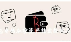 : 如何将TP钱包中的加密资