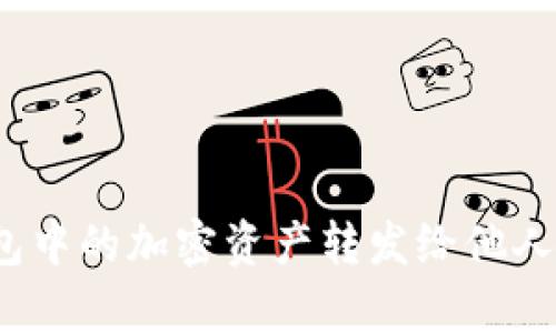 : 如何将TP钱包中的加密资产转发给他人？详细步骤解析