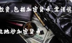 注意：参与任何形式的投资，包括加密货币，需
