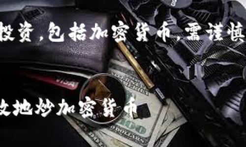 注意：参与任何形式的投资，包括加密货币，需谨慎，并最好咨询专业人士。


如何在QQ群中安全有效地炒加密货币