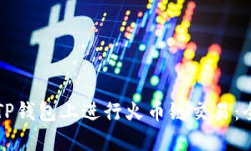 如何在TP钱包上进行火币链交易：全面指南