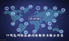 TP钱包网络连接问题解析与