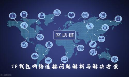 TP钱包网络连接问题解析与解决方案
