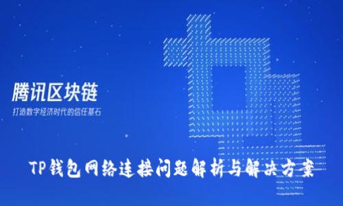 TP钱包网络连接问题解析与解决方案