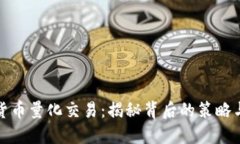 加密货币量化交易：揭秘背后的策略与技巧