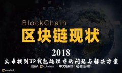 火币提到TP钱包处理中的问