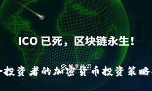 适合投资者的加密货币投资策略指南