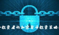 适合投资者的加密货币投