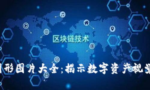  加密货币图形图片大全：揭示数字资产视觉艺术的魅力