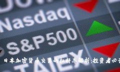 : 日本加密货币交易的杠杆