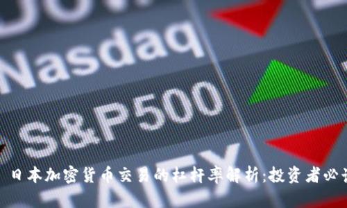 : 日本加密货币交易的杠杆率解析：投资者必读
