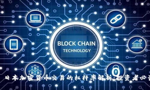 : 日本加密货币交易的杠杆率解析：投资者必读
