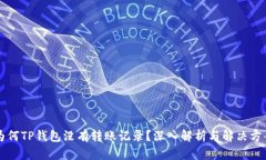 为何TP钱包没有转账记录？