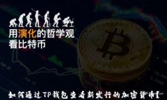 如何通过TP钱包查看新发行