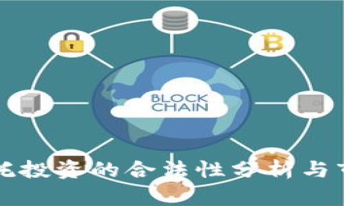 加密货币委托投资的合法性分析与市场前景展望