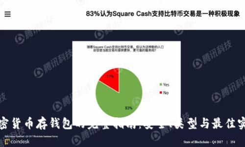 加密货币存钱包的完整指南：安全、类型与最佳实践