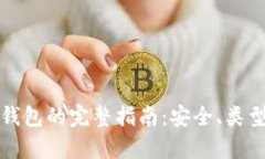 加密货币存钱包的完整指
