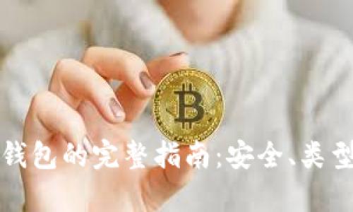 加密货币存钱包的完整指南：安全、类型与最佳实践